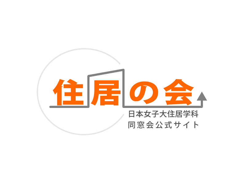 日本女子大学住居学科同窓会公式サイト 住居の会