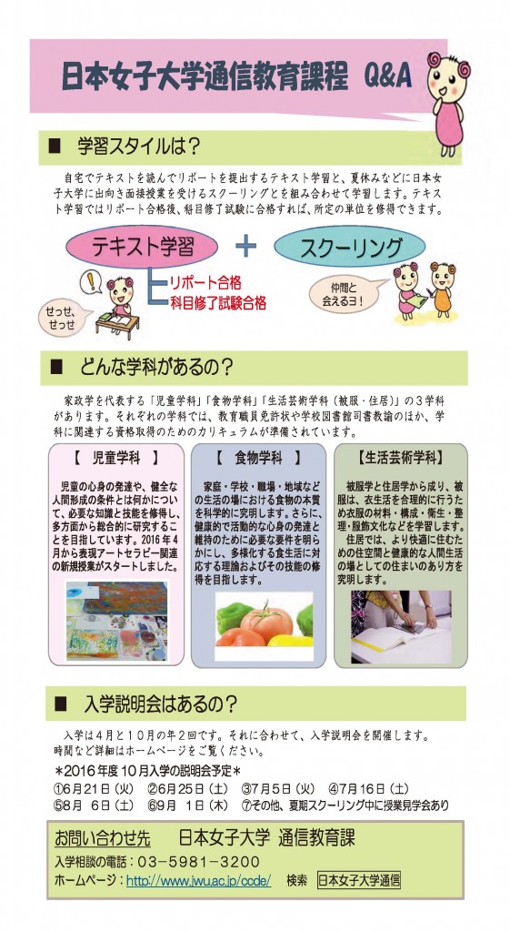 日本女子大学・通信教育課程のご案内 住居の会