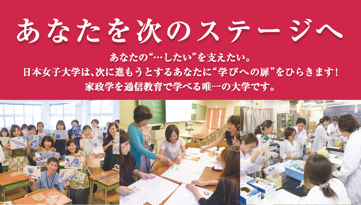 日本女子大学・通信教育課程のご案内 住居の会