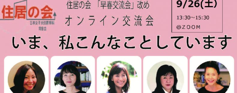 日本女子大学住居学科同窓会公式サイト 住居の会