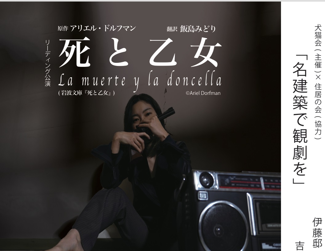 【開催終了】住居の会協力イベント：9/8「名建築で観劇を」リーディング公演『死と乙女』×『伊藤邸(旧園田高弘邸)』（主催：犬猫会） 住居の会